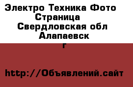 Электро-Техника Фото - Страница 2 . Свердловская обл.,Алапаевск г.